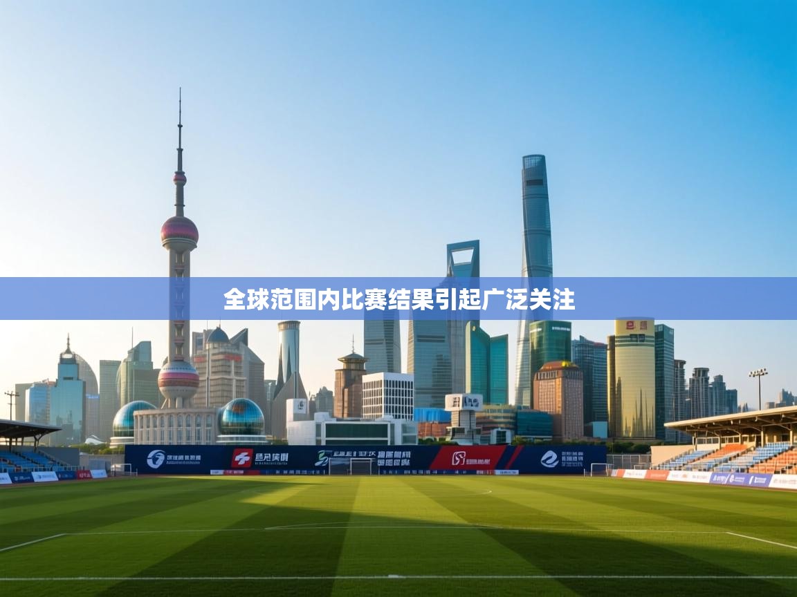 全球范围内比赛结果引起广泛关注