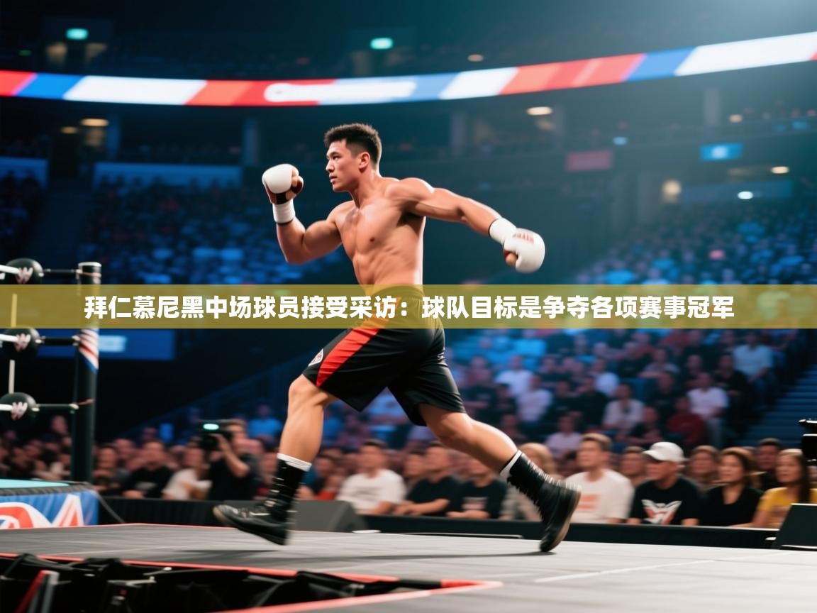 拜仁慕尼黑中场球员接受采访:球队目标是争夺各项赛事冠军