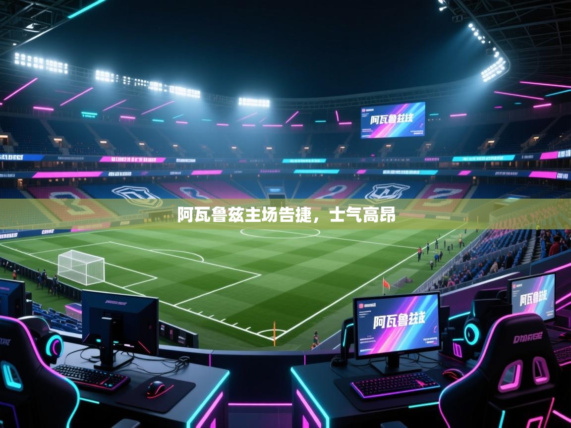 阿瓦鲁兹主场告捷，士气高昂