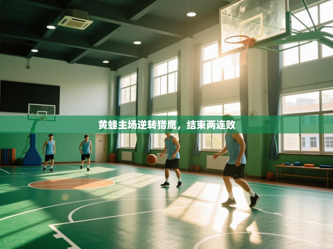 黄蜂主场逆转猎鹰,结束两连败 第2张