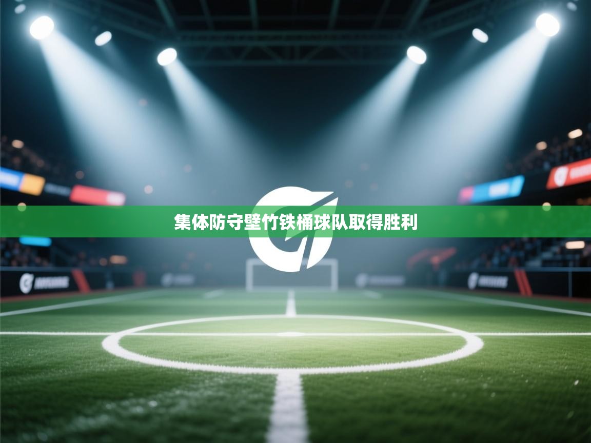 集体防守壁竹铁桶球队取得胜利