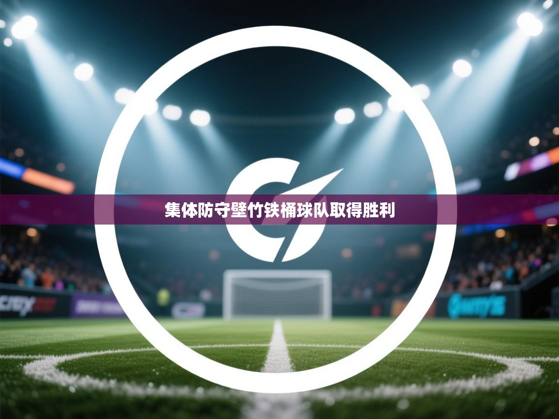 集体防守壁竹铁桶球队取得胜利  第2张