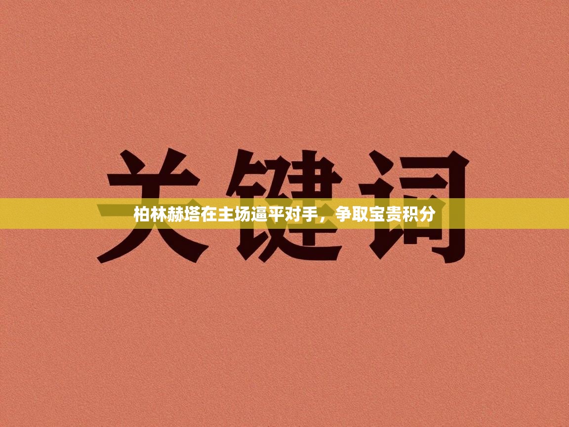 柏林赫塔在主场逼平对手,争取宝贵积分