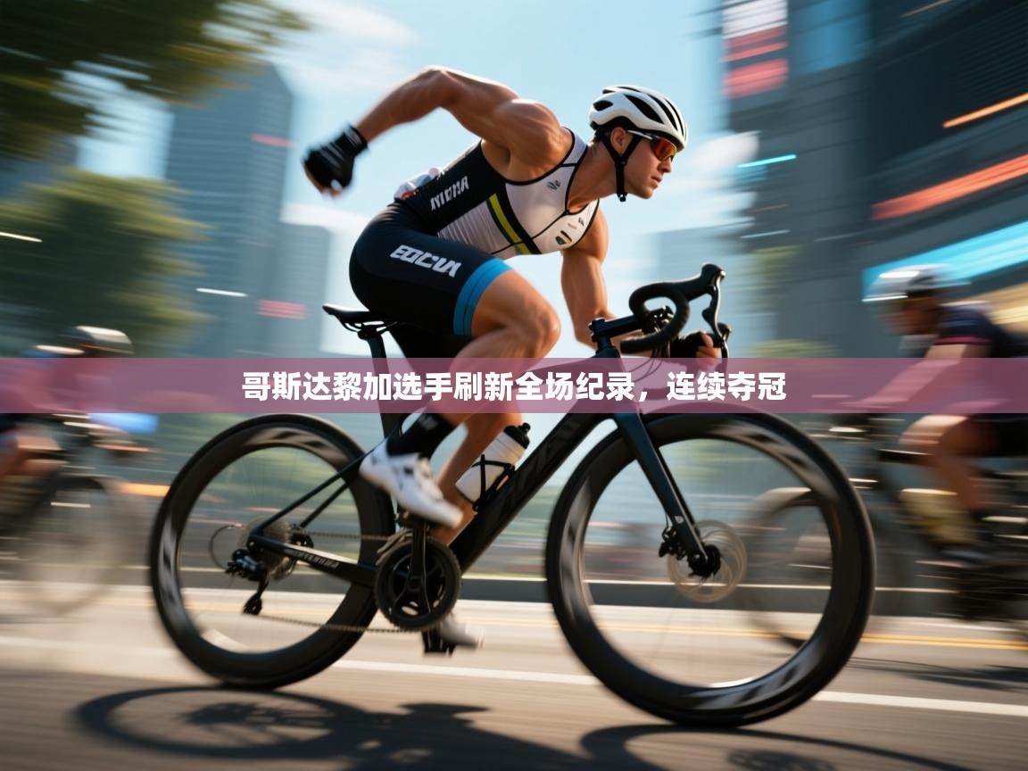 哥斯达黎加选手刷新全场纪录，连续夺冠