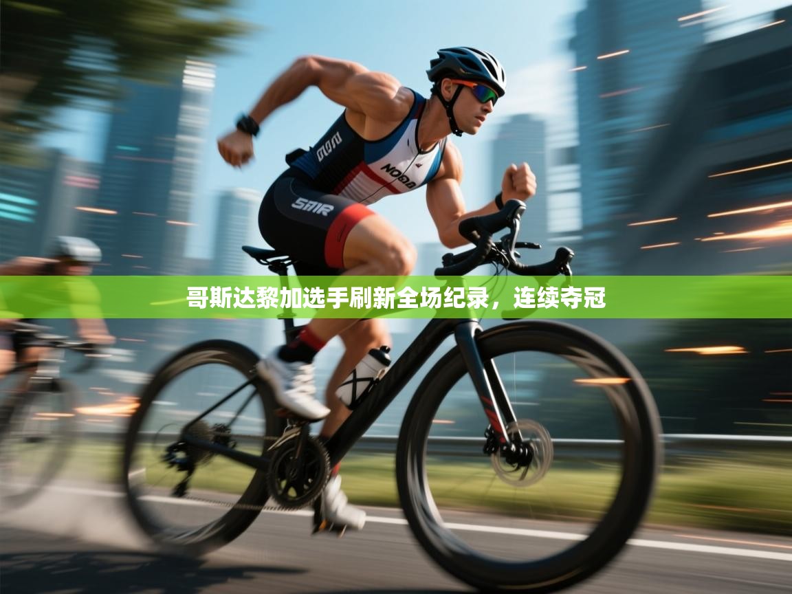 哥斯达黎加选手刷新全场纪录,连续夺冠 第2张