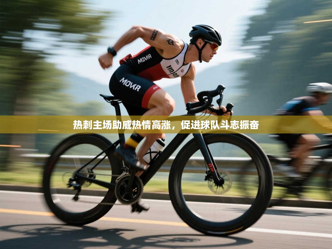 热刺主场助威热情高涨,促进球队斗志振奋 第2张