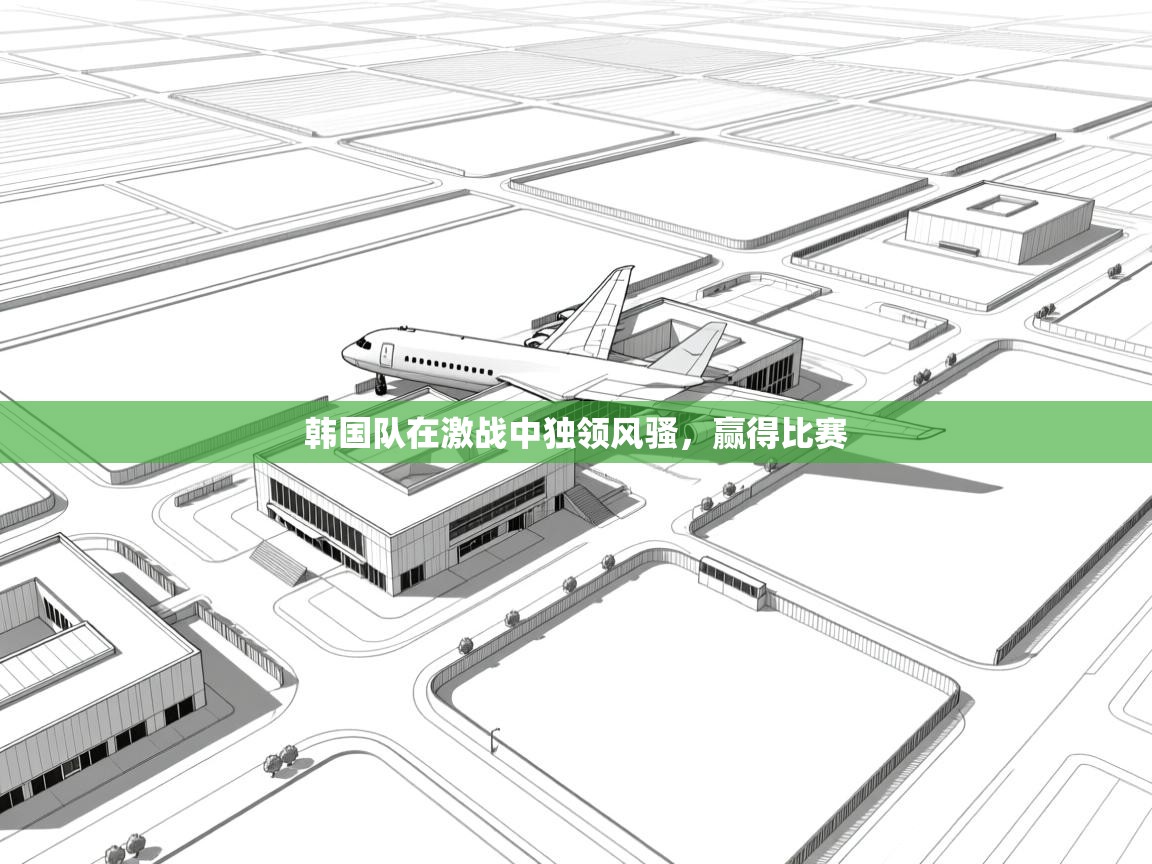 韩国队在激战中独领风骚,赢得比赛 第2张