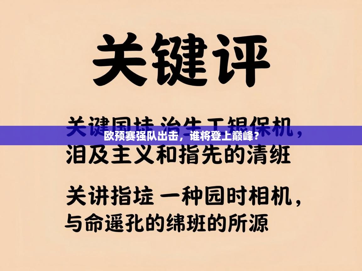 欧预赛强队出击,谁将登上巅峰?