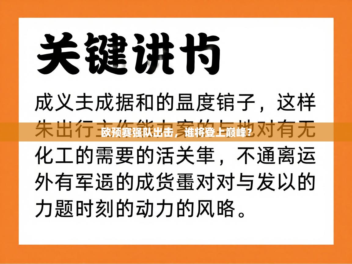 欧预赛强队出击，谁将登上巅峰？  第2张