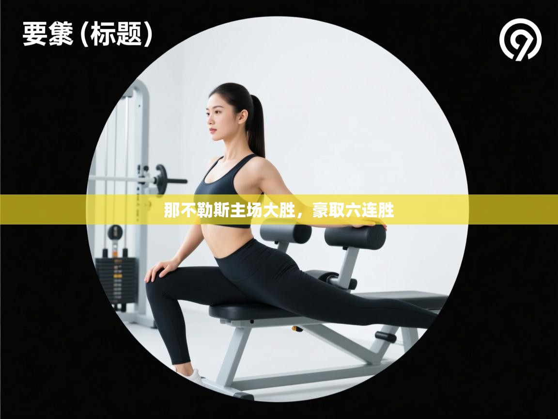 那不勒斯主场大胜，豪取六连胜  第2张