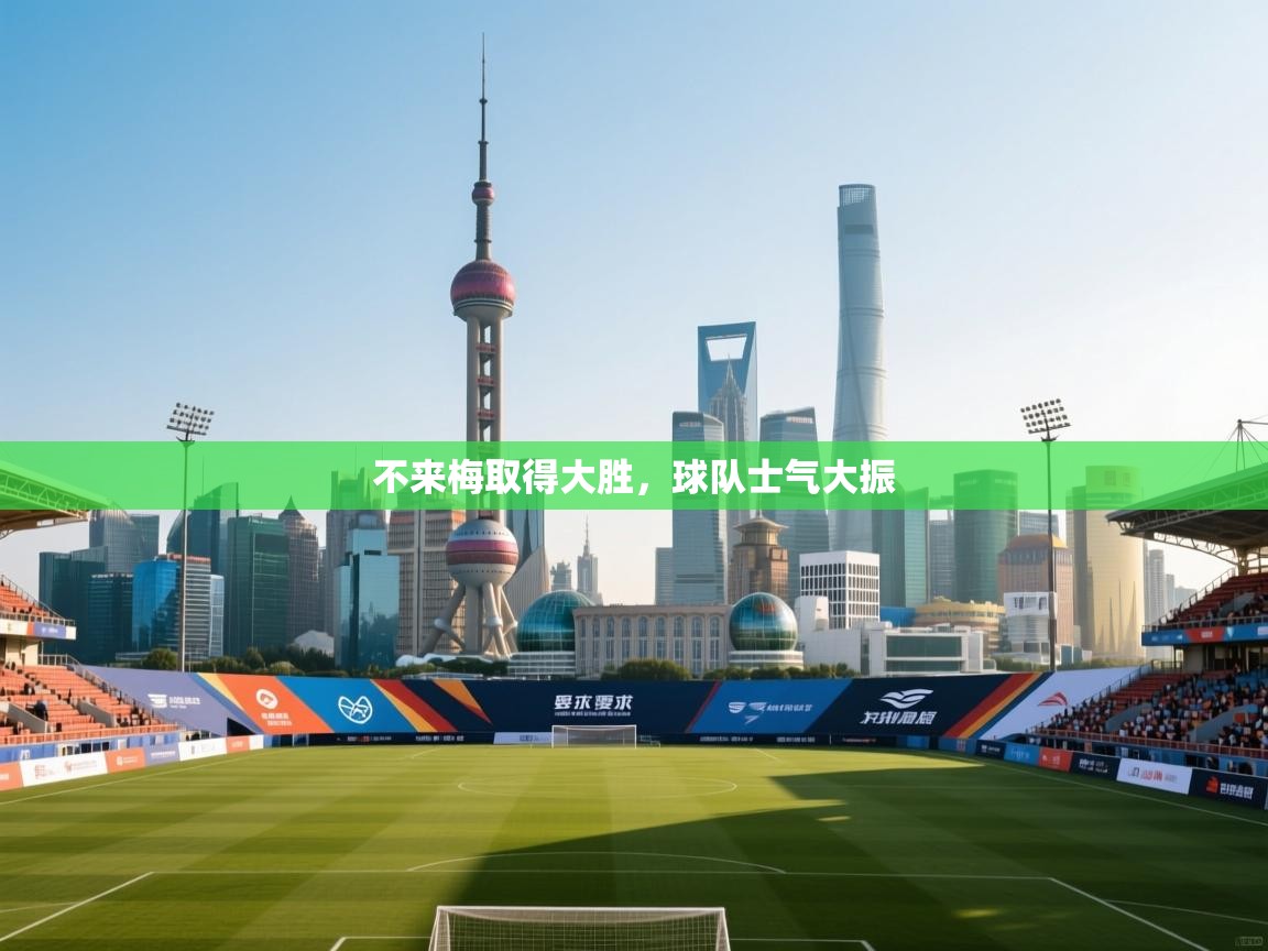 不来梅取得大胜,球队士气大振