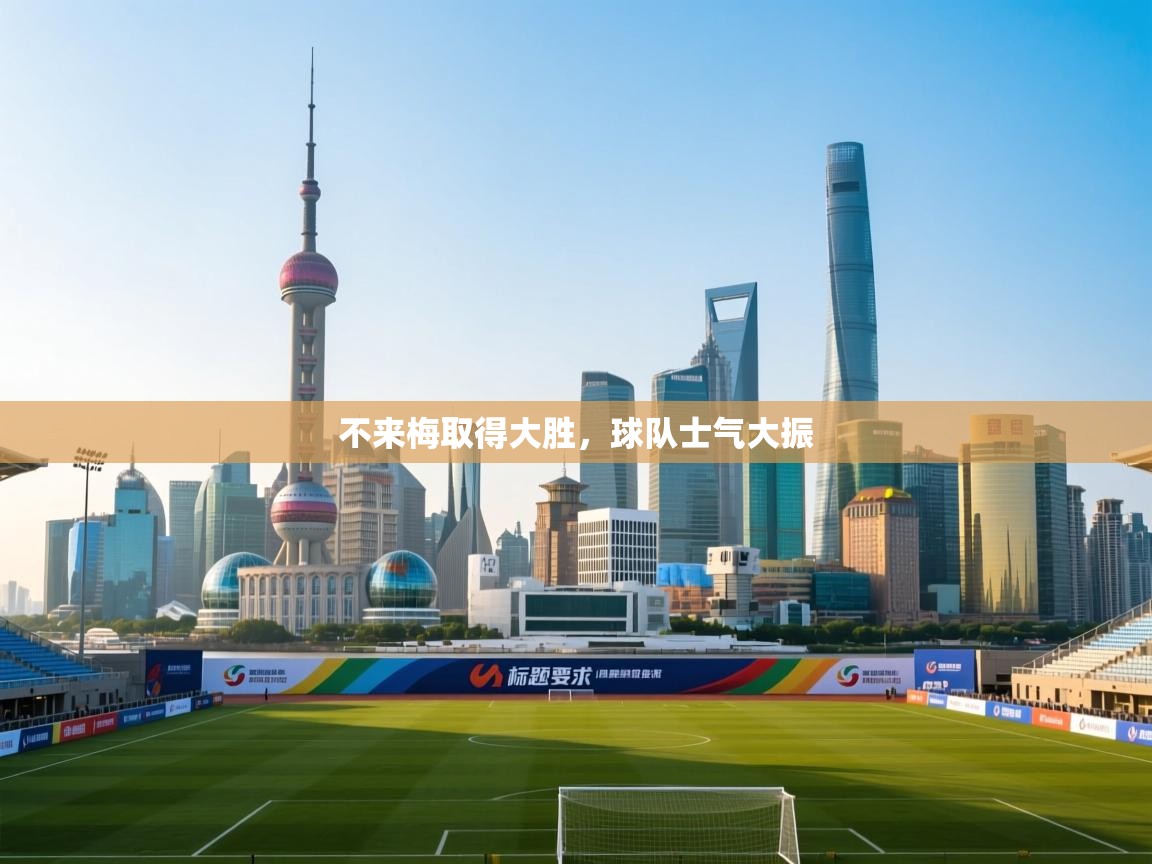 不来梅取得大胜,球队士气大振 第2张