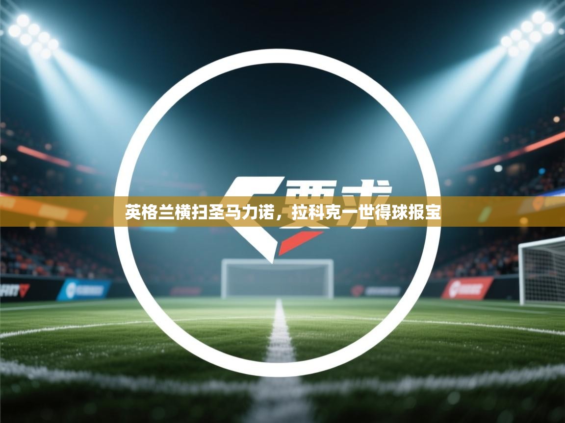 英格兰横扫圣马力诺,拉科克一世得球报宝