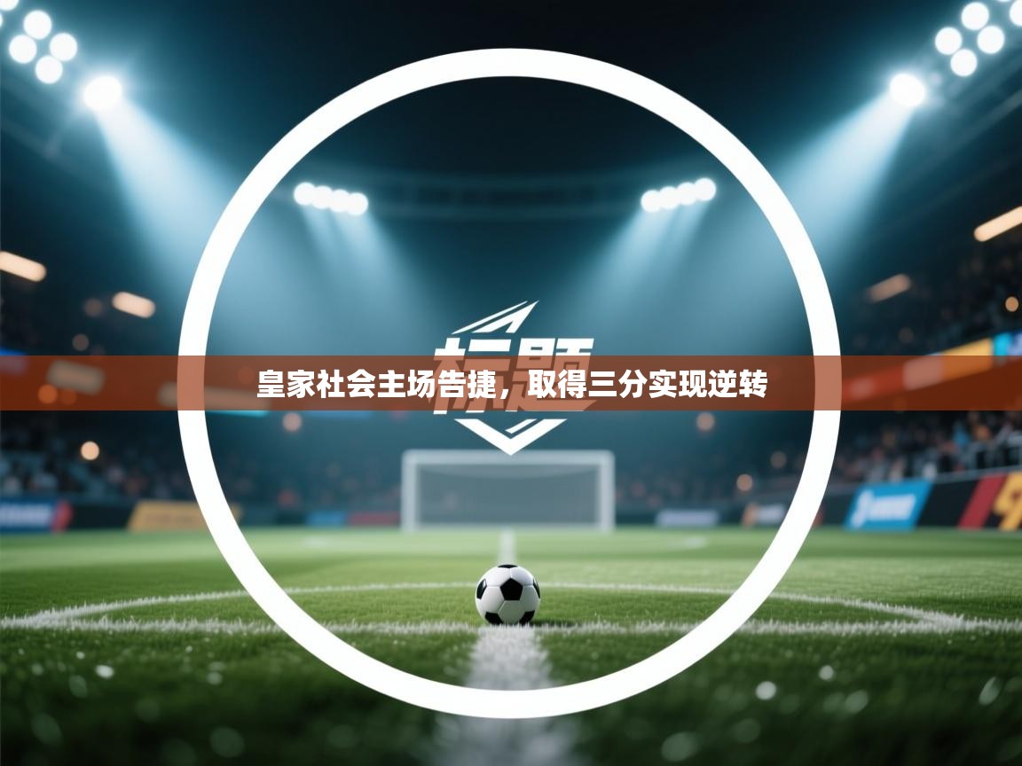 皇家社会主场告捷,取得三分实现逆转