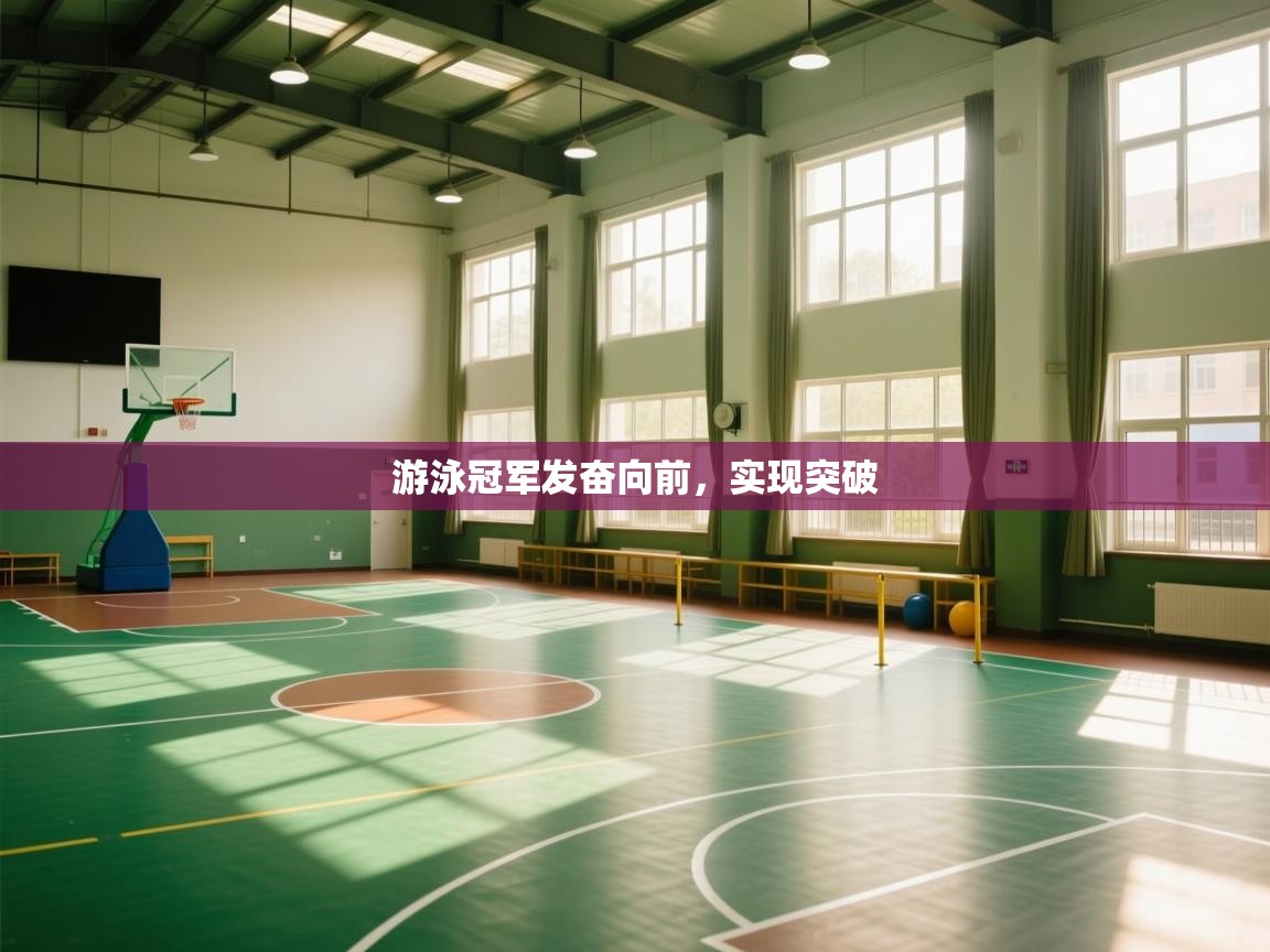 游泳冠军发奋向前,实现突破