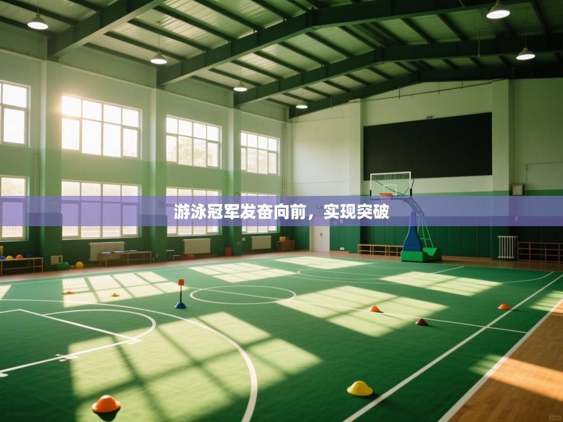 游泳冠军发奋向前，实现突破  第2张