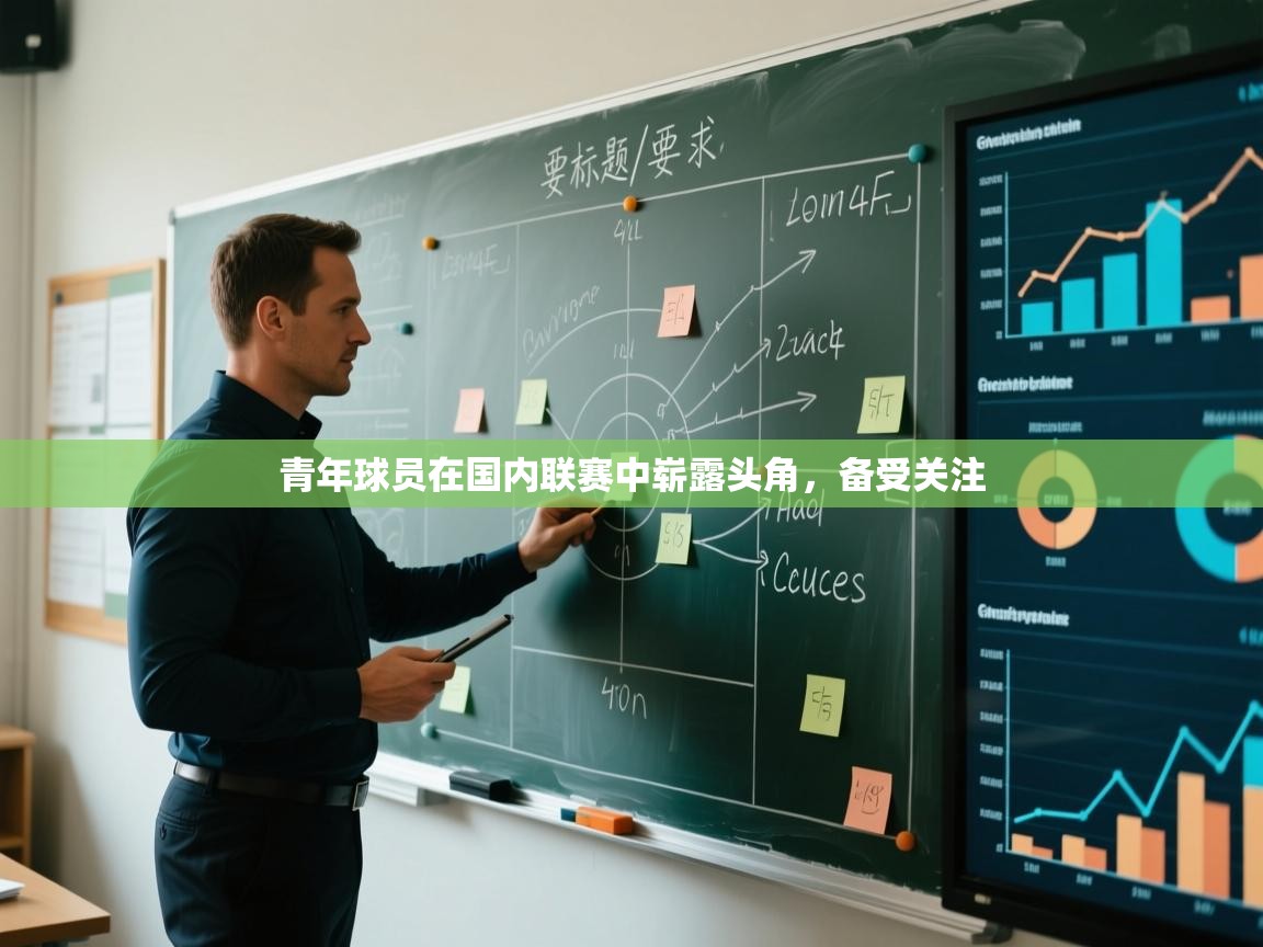 青年球员在国内联赛中崭露头角,备受关注