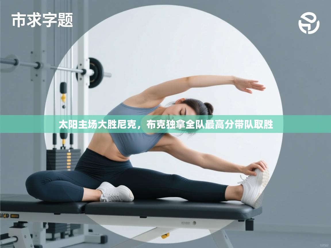 太阳主场大胜尼克，布克独拿全队最高分带队取胜  第1张