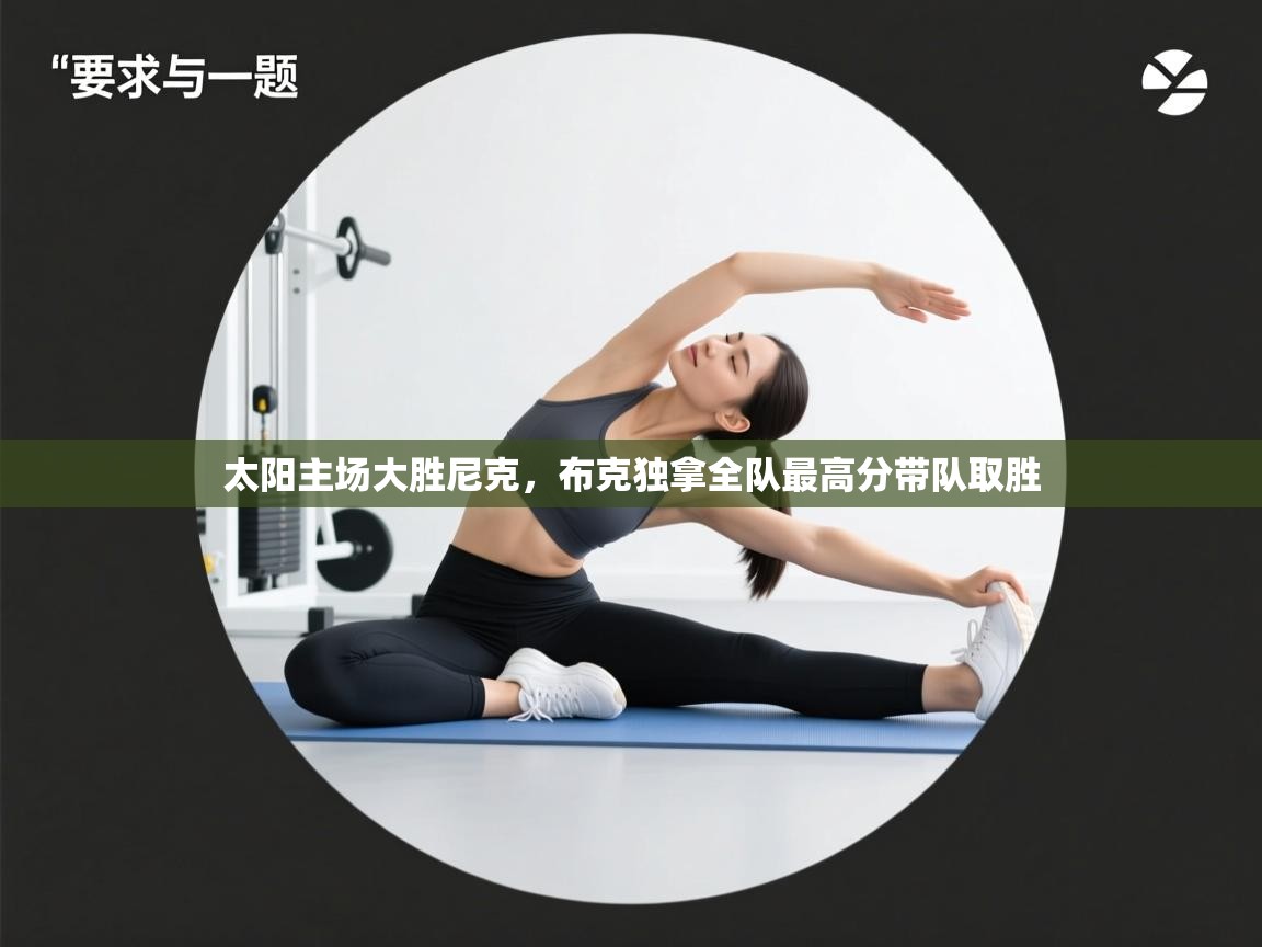 太阳主场大胜尼克，布克独拿全队最高分带队取胜  第2张