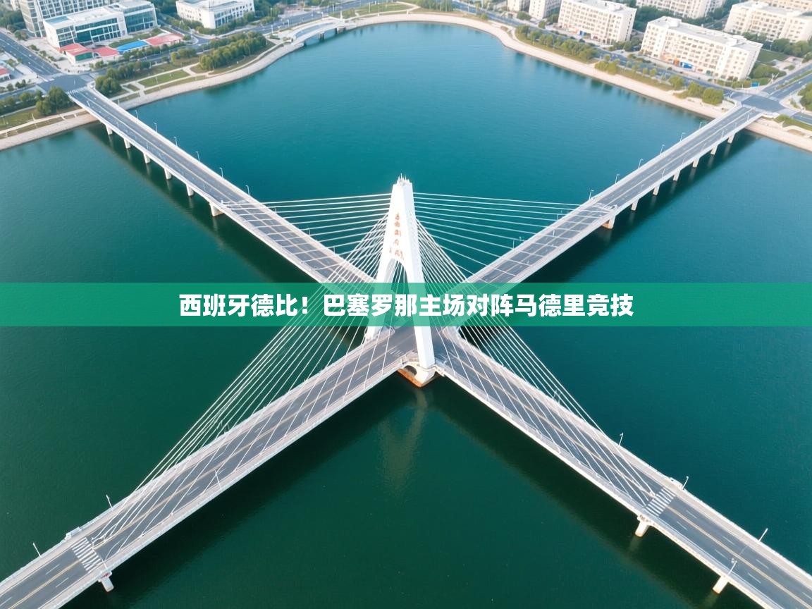 西班牙德比!巴塞罗那主场对阵马德里竞技