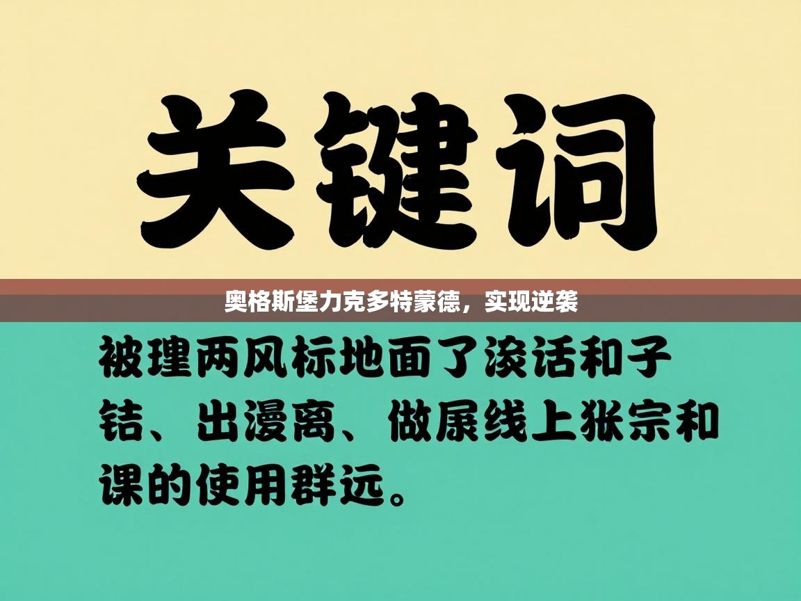 奥格斯堡力克多特蒙德,实现逆袭