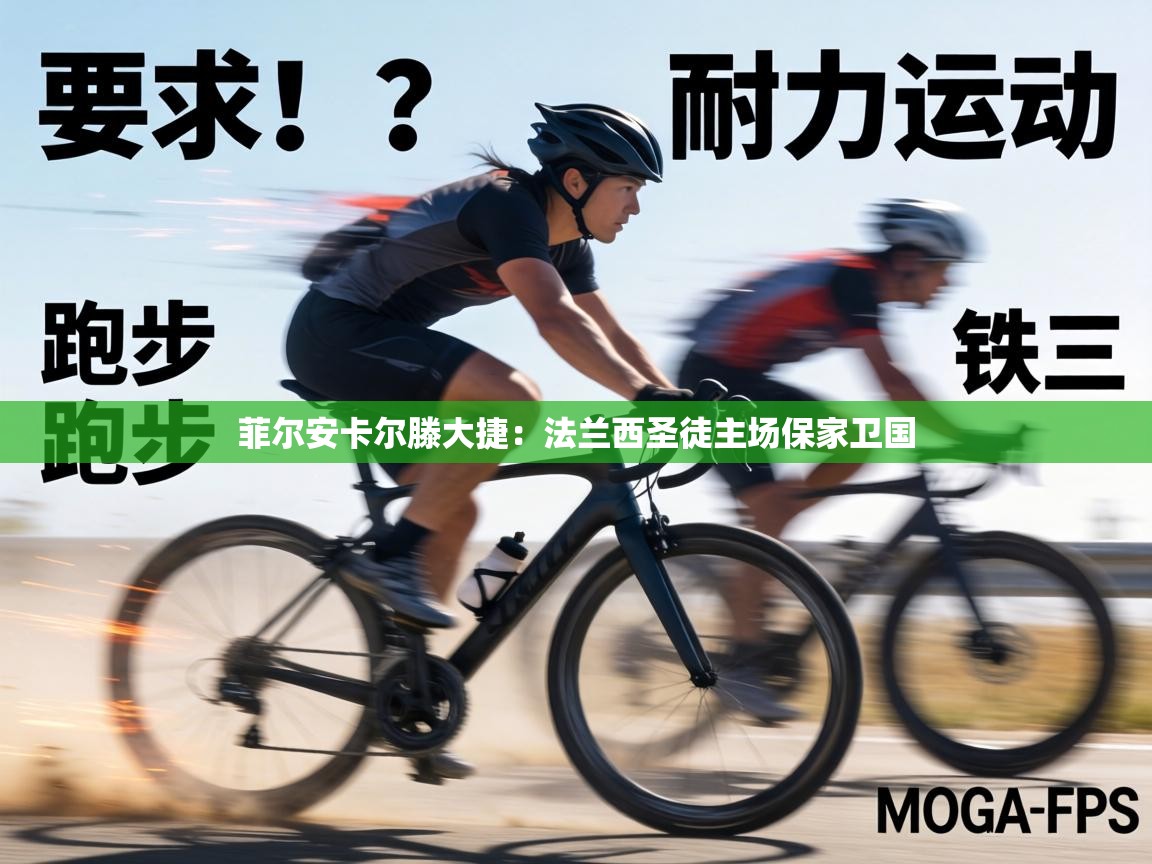 菲尔安卡尔滕大捷:法兰西圣徒主场保家卫国 第1张