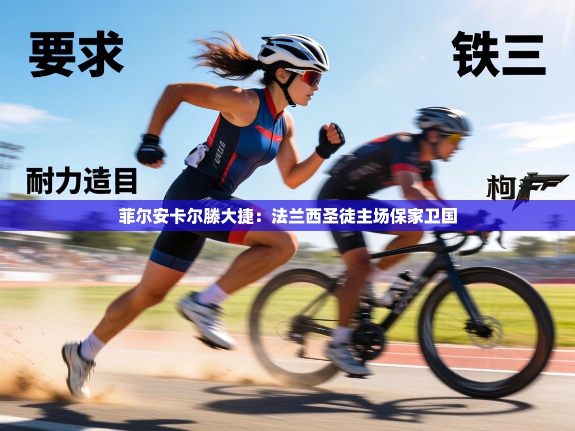 菲尔安卡尔滕大捷:法兰西圣徒主场保家卫国 第2张