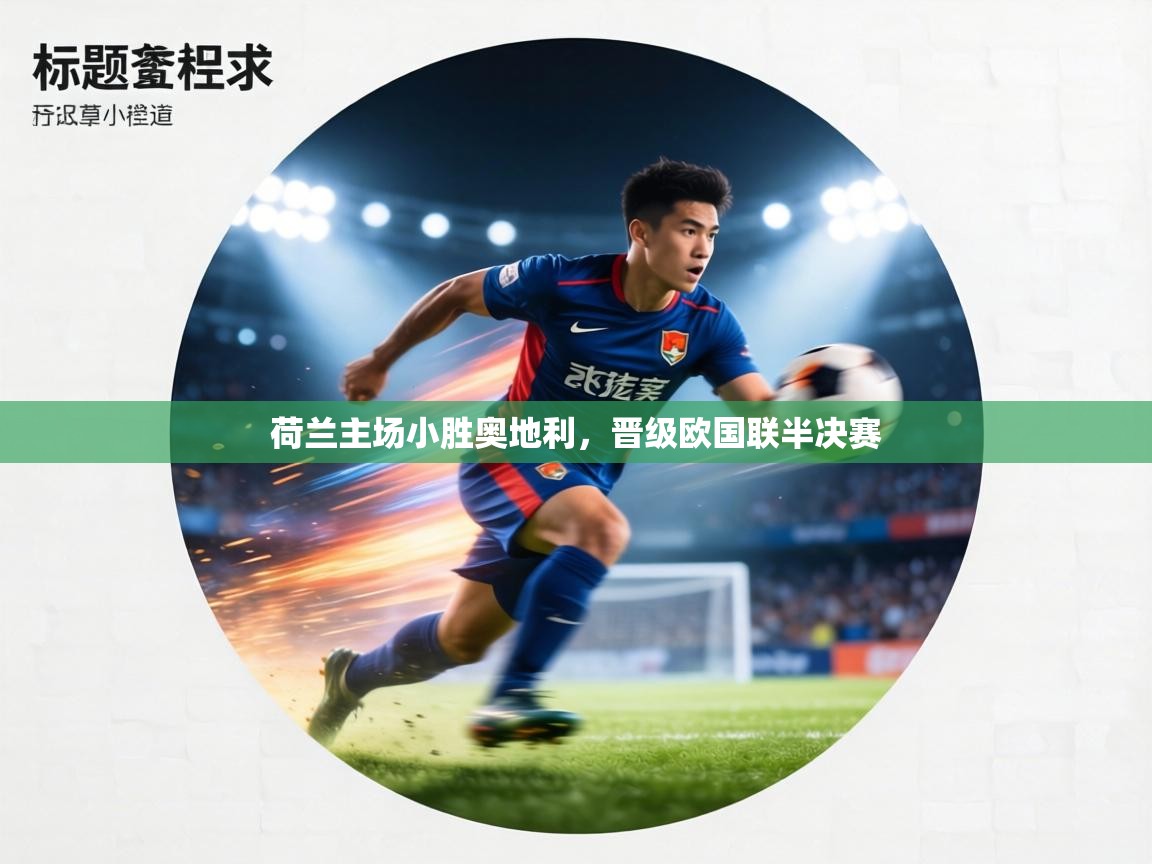 荷兰主场小胜奥地利,晋级欧国联半决赛 第2张