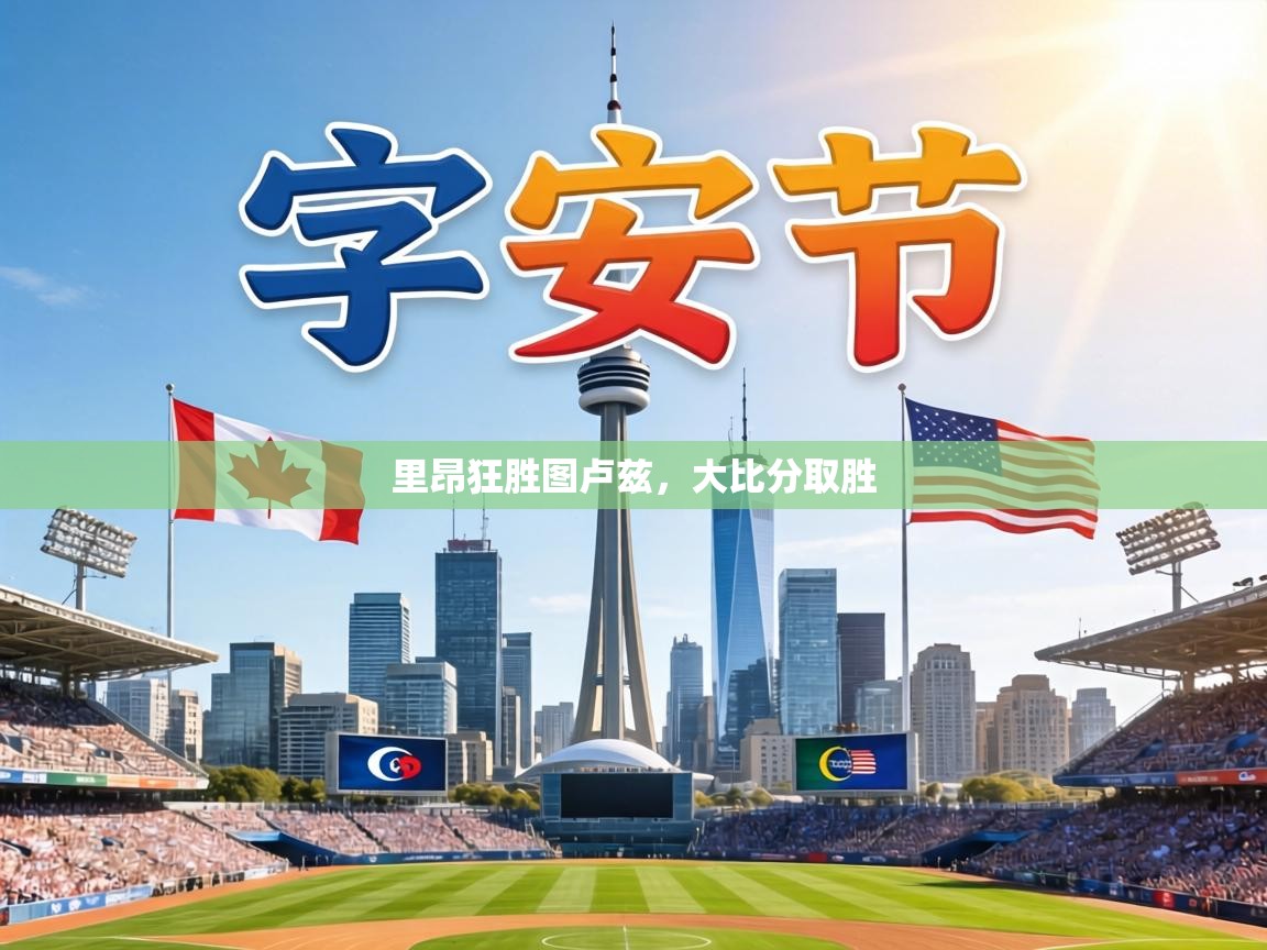 里昂狂胜图卢兹,大比分取胜