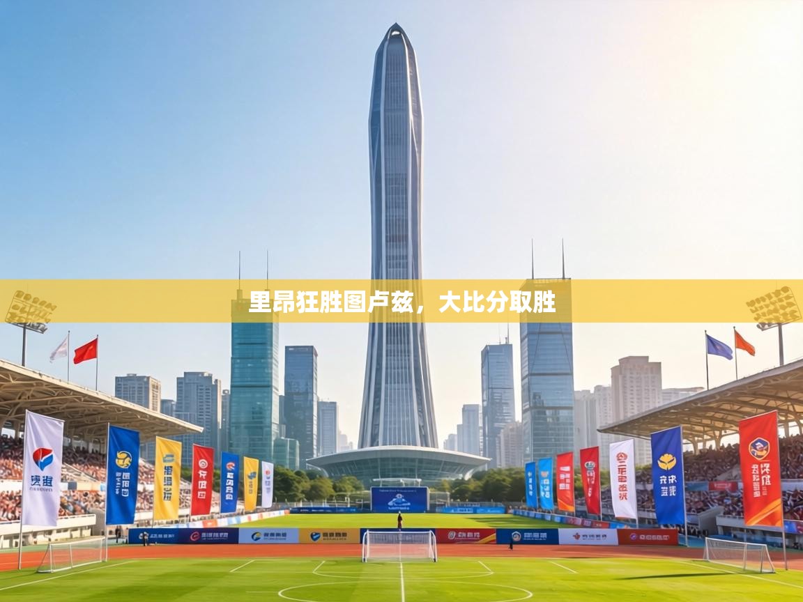 里昂狂胜图卢兹,大比分取胜 第2张