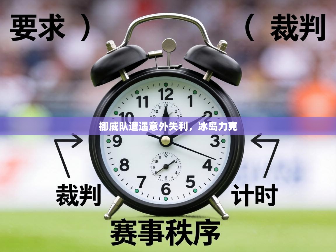 挪威队遭遇意外失利,冰岛力克 第2张