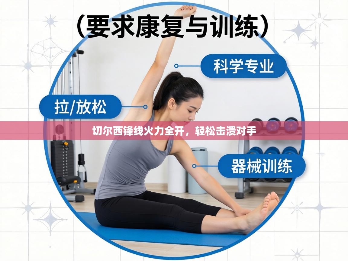 切尔西锋线火力全开，轻松击溃对手