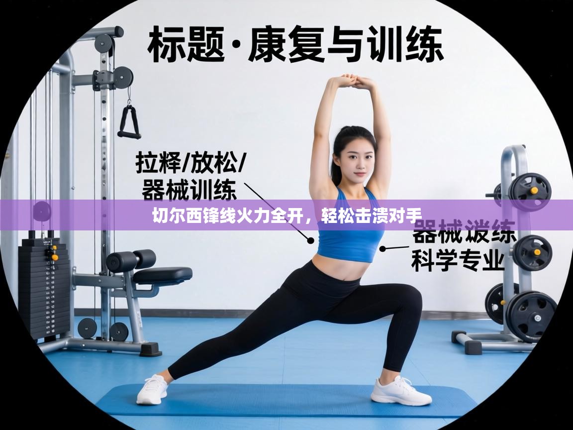 切尔西锋线火力全开,轻松击溃对手 第2张