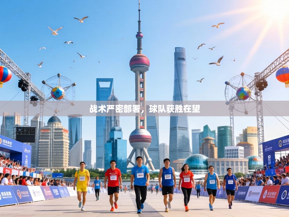 战术严密部署,球队获胜在望 第1张