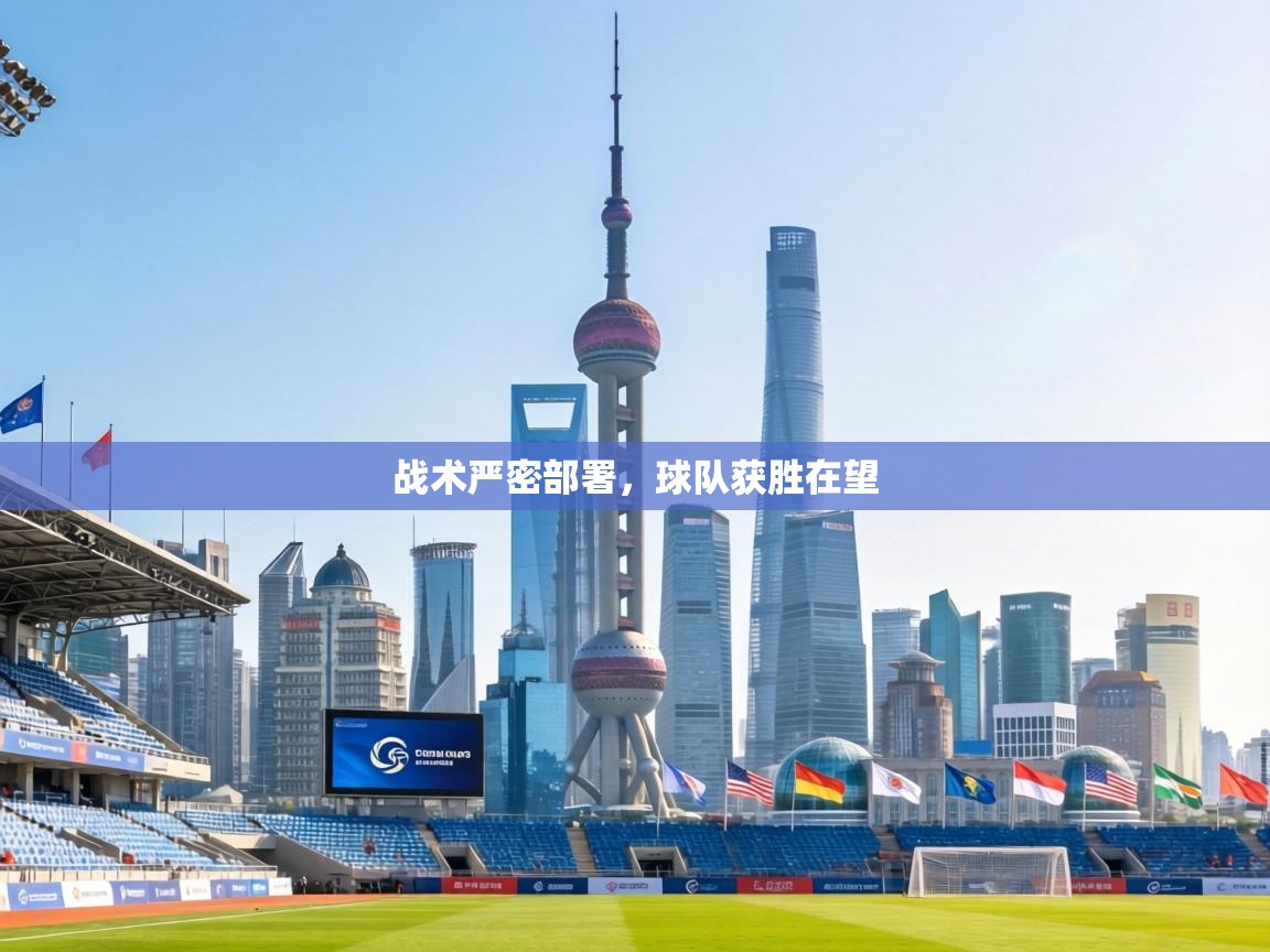 战术严密部署,球队获胜在望 第2张