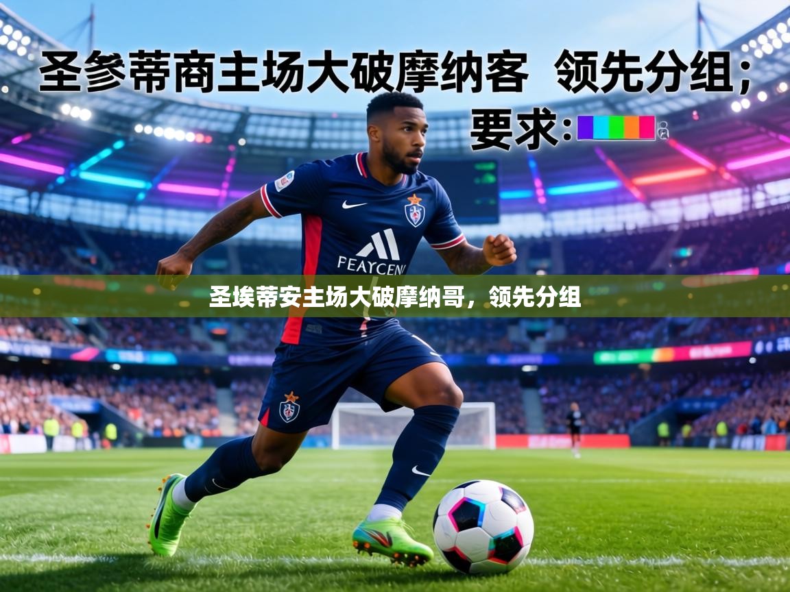 圣埃蒂安主场大破摩纳哥，领先分组  第1张