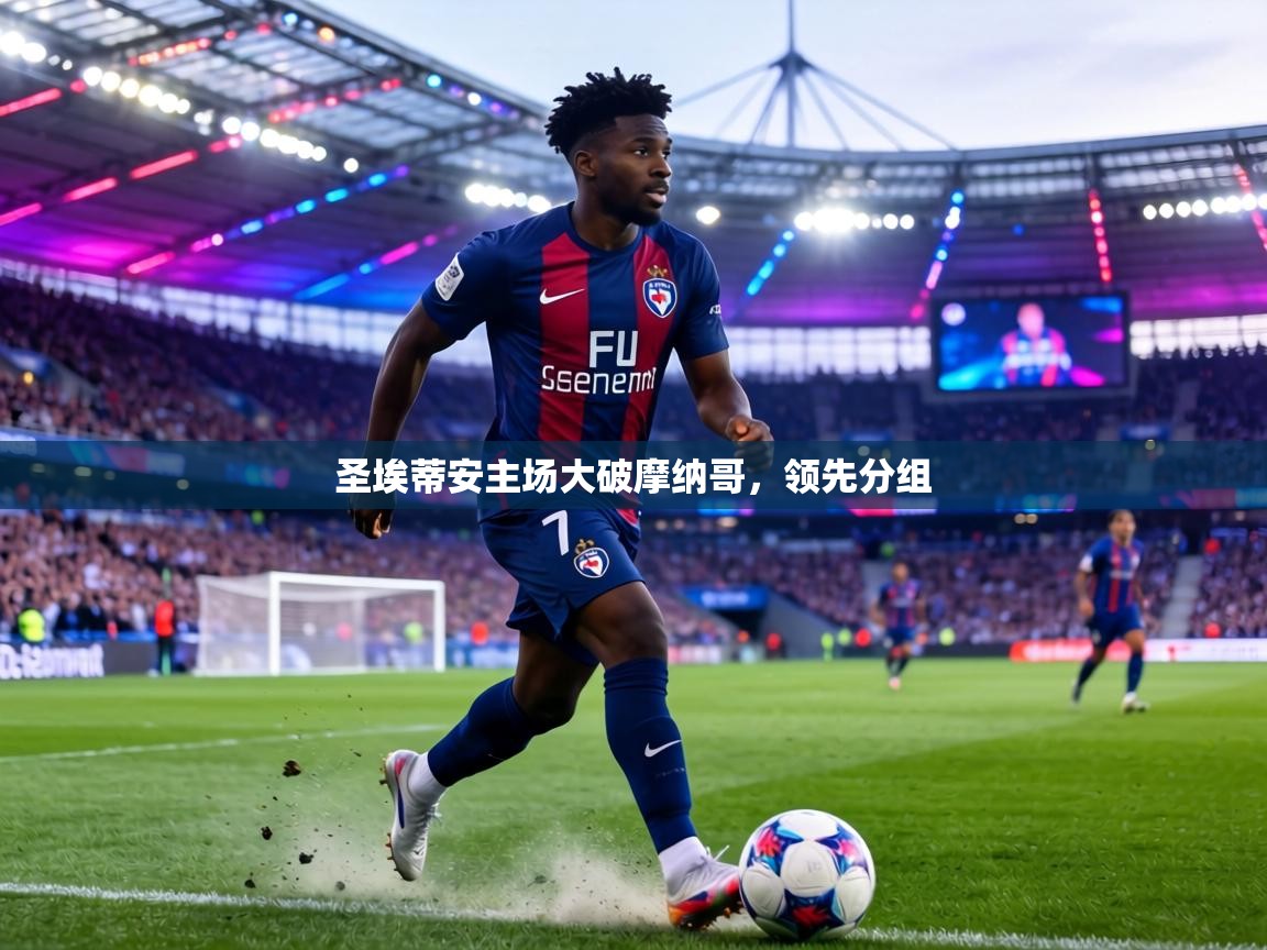 圣埃蒂安主场大破摩纳哥，领先分组  第2张