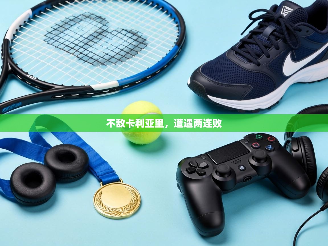 不敌卡利亚里，遭遇两连败  第1张