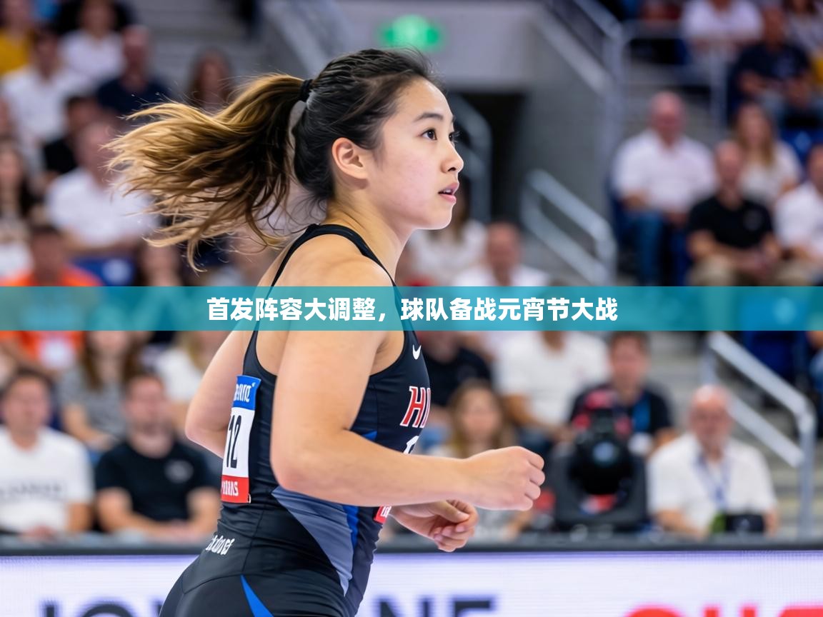 首发阵容大调整，球队备战元宵节大战  第2张