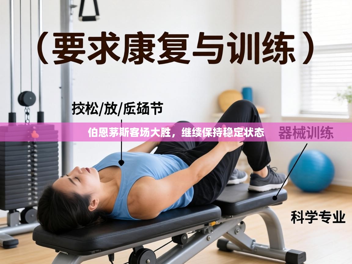 伯恩茅斯客场大胜，继续保持稳定状态  第1张