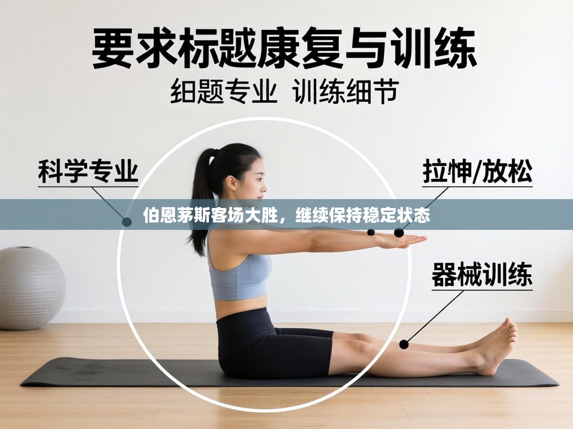 伯恩茅斯客场大胜，继续保持稳定状态  第2张