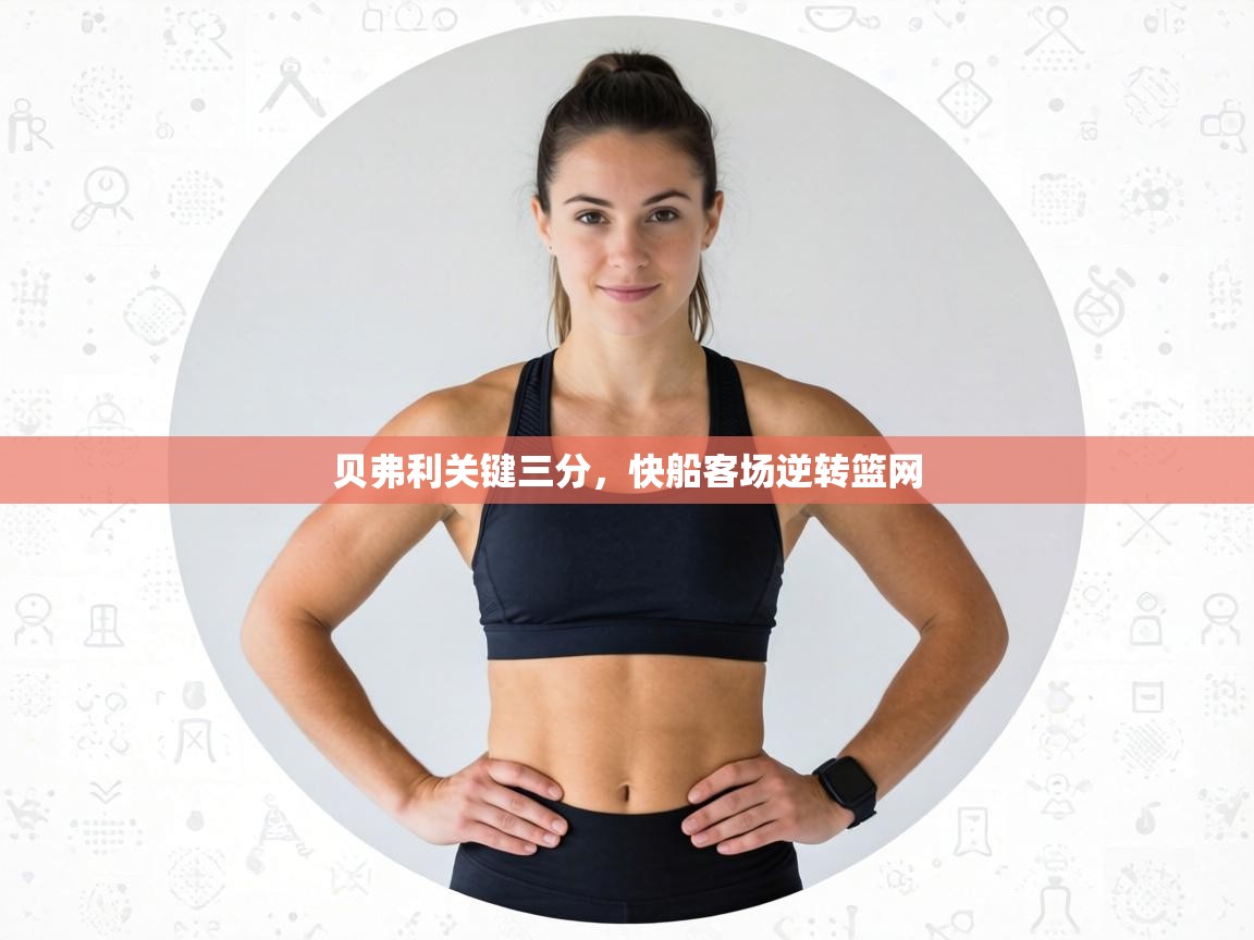 贝弗利关键三分，快船客场逆转篮网