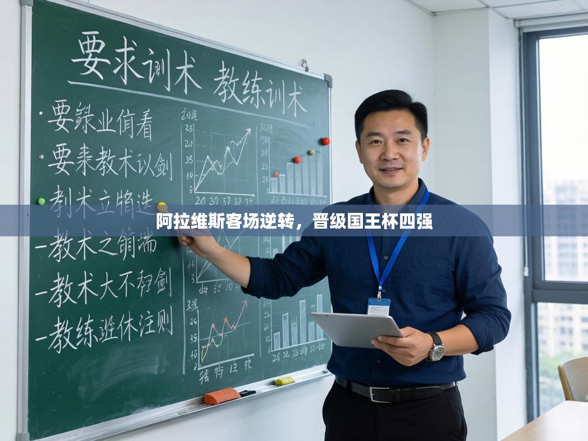 阿拉维斯客场逆转,晋级国王杯四强 第1张