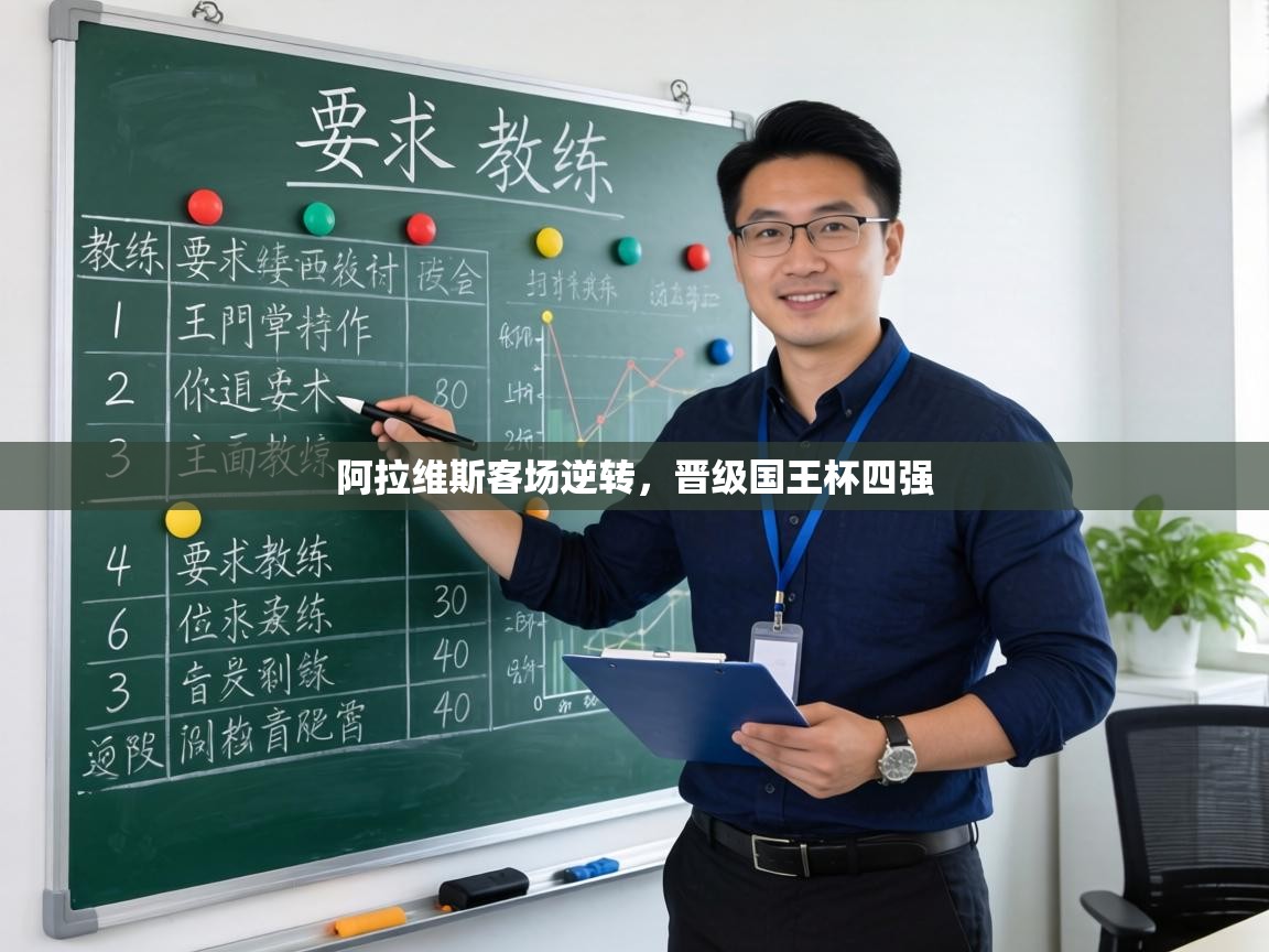 阿拉维斯客场逆转,晋级国王杯四强 第2张