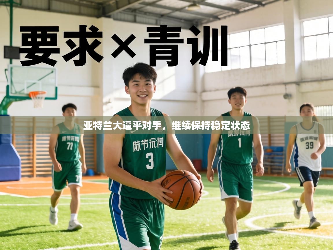 亚特兰大逼平对手，继续保持稳定状态  第2张