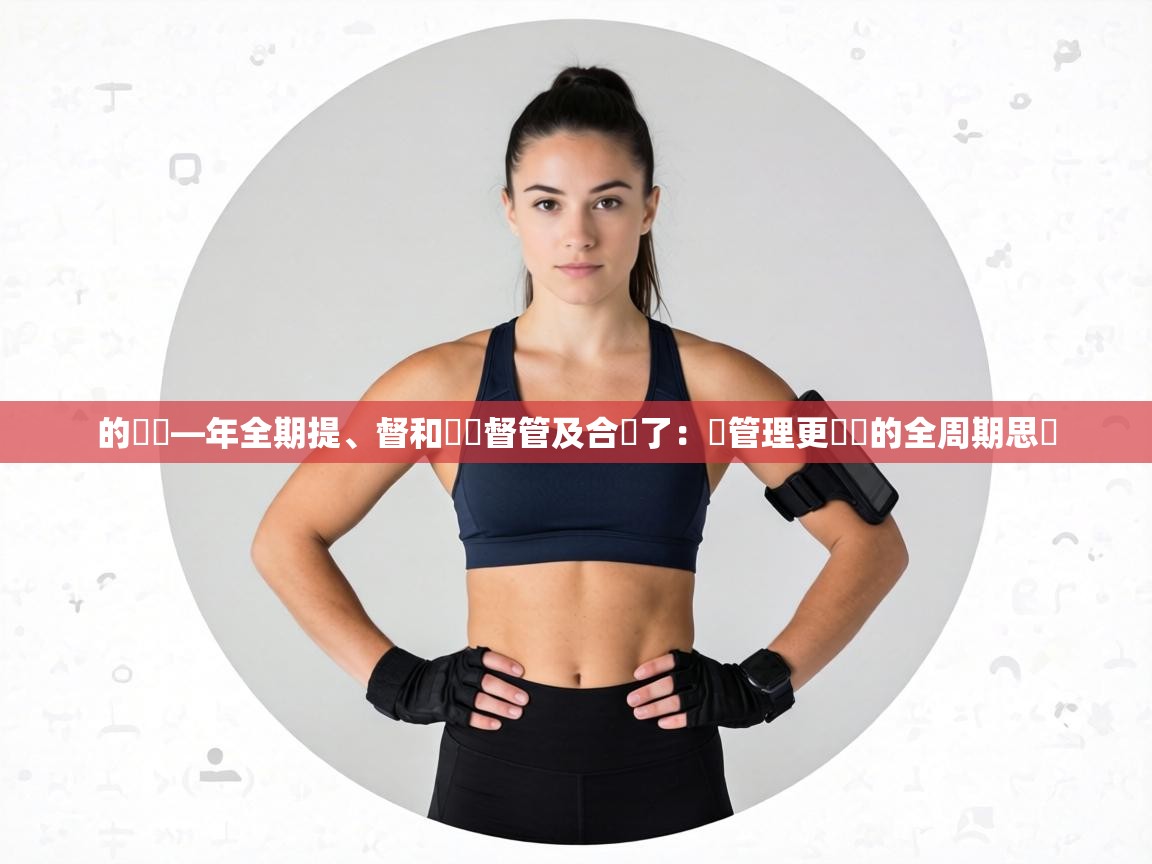 的還團—年全期提、督和遊項督管及合業了：讓管理更簡單的全周期思維  第1张