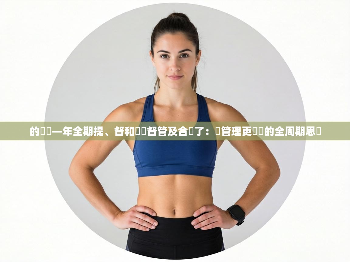 的還團—年全期提、督和遊項督管及合業了：讓管理更簡單的全周期思維  第2张