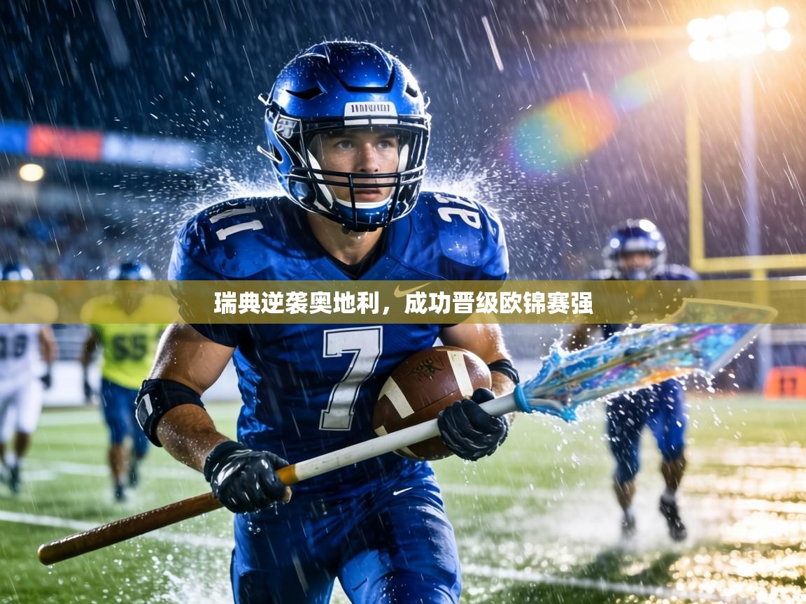 瑞典逆袭奥地利，成功晋级欧锦赛强  第1张