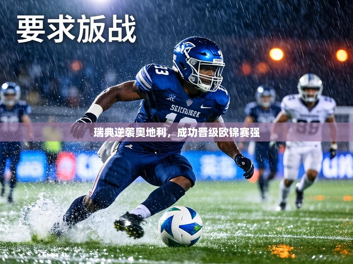 瑞典逆袭奥地利，成功晋级欧锦赛强  第2张