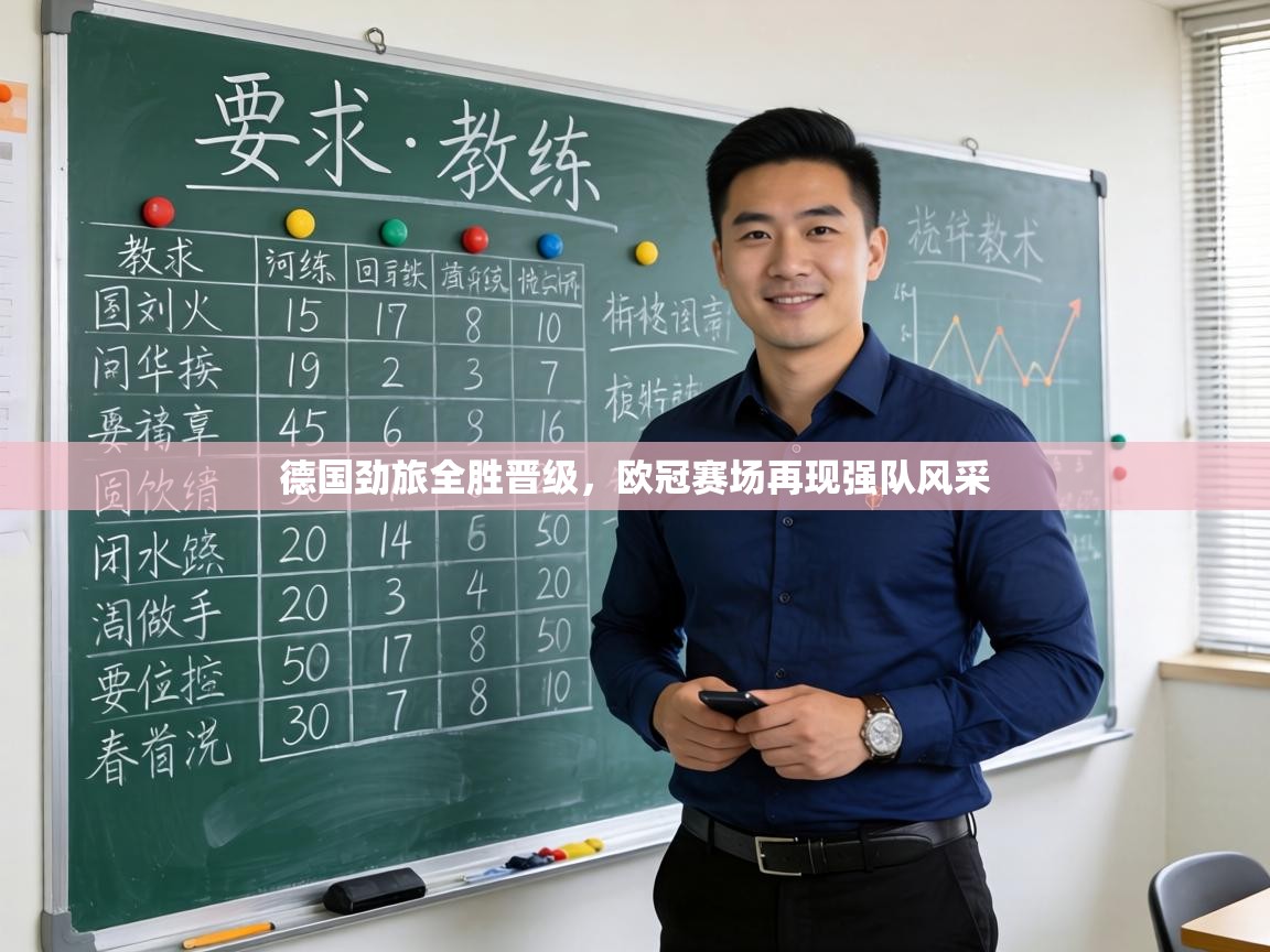 德国劲旅全胜晋级,欧冠赛场再现强队风采 第1张